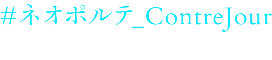 #ネオポルテ_ContreJour をシェア