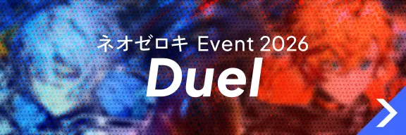 ネオゼロキ Event 2026 Duel