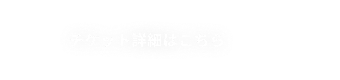 チケット詳細はこちら