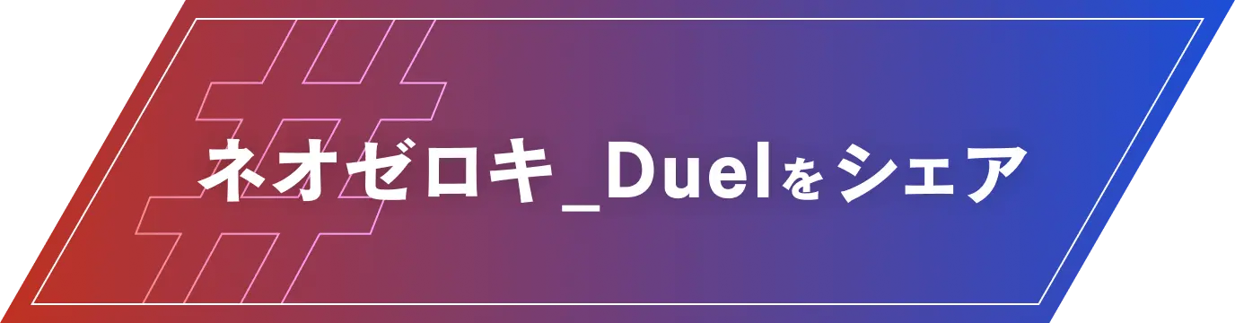 #ネオゼロキ_Duelをシェア