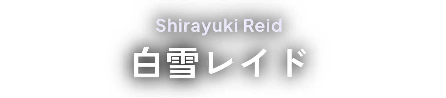 Shirayuki Reid 白雪レイド